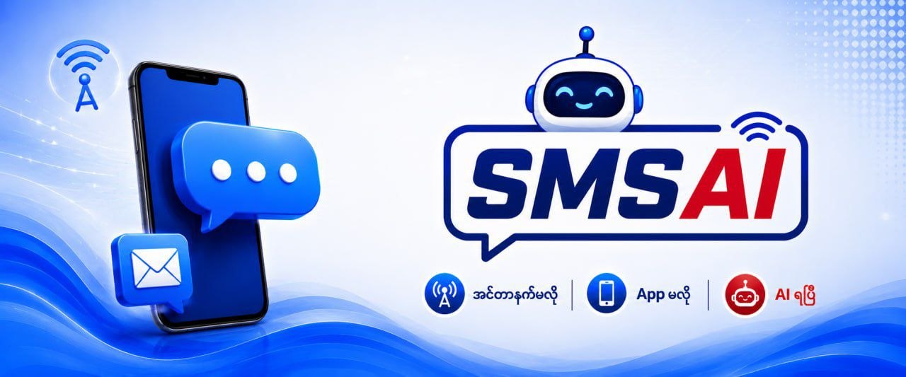SMSAI — အင်တာနက်မလို, App မလို, AI ရပြီ